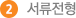 서류전형
