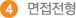 면접전형