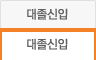 대졸신입
