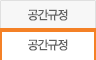 공간규정