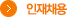 인재채용_사이드