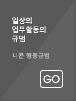 일상의 업무활동의 규범