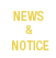 news&notice