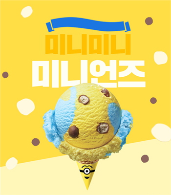 미니언즈 프로모션 제작과정 1