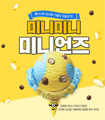 미니언즈 프로모션 제작과정 2